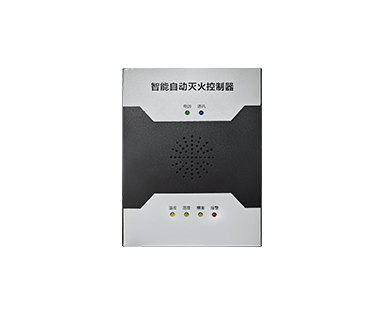 智能自动灭火控制器
