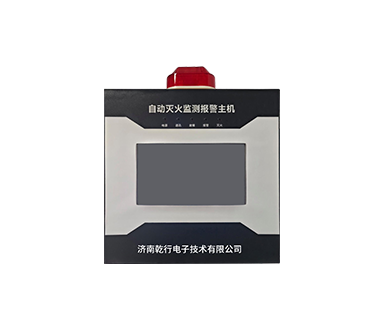 自动灭火监测报警主机